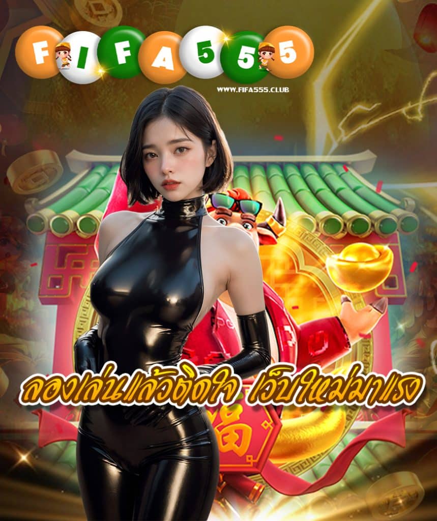 fifa555 มือถือ