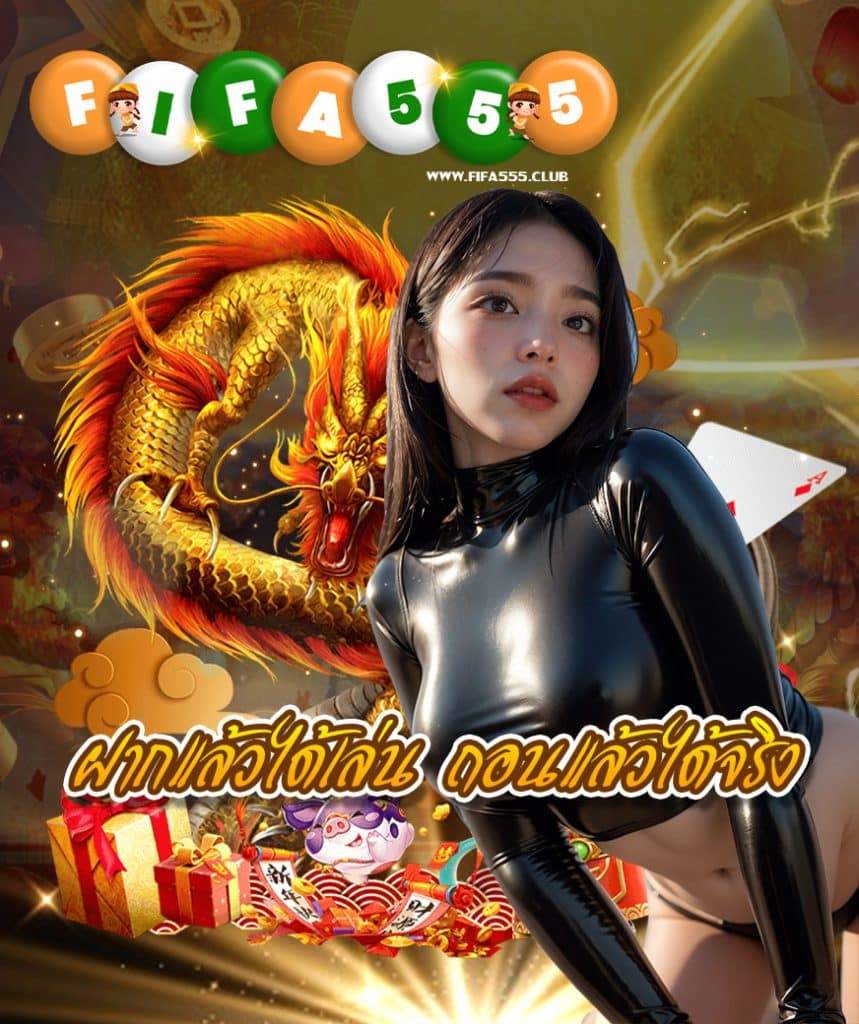 fifa555 เข้าสู่ระบบ